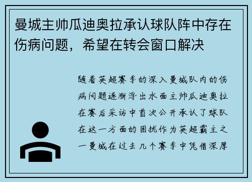 曼城主帅瓜迪奥拉承认球队阵中存在伤病问题，希望在转会窗口解决