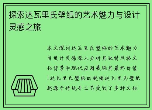 探索达瓦里氏壁纸的艺术魅力与设计灵感之旅