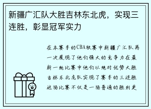 新疆广汇队大胜吉林东北虎，实现三连胜，彰显冠军实力