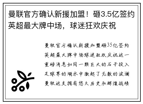 曼联官方确认新援加盟！砸3.5亿签约英超最大牌中场，球迷狂欢庆祝