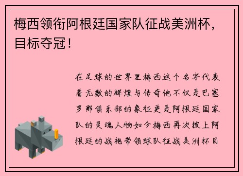 梅西领衔阿根廷国家队征战美洲杯，目标夺冠！