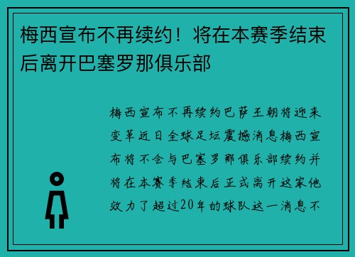 梅西宣布不再续约！将在本赛季结束后离开巴塞罗那俱乐部