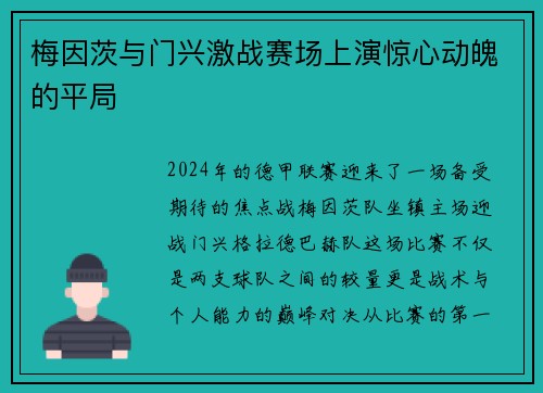 梅因茨与门兴激战赛场上演惊心动魄的平局